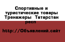 Спортивные и туристические товары Тренажеры. Татарстан респ.